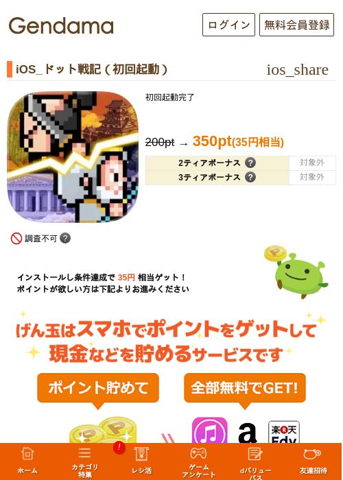 iOS_ドット戦記（初回起動）の掲載記録画像（げん玉・2026年7月10日）