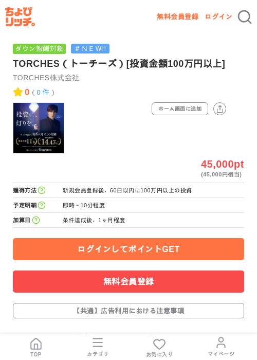TORCHES（トーチーズ）[投資金額100万円以上]の掲載記録画像（ちょびリッチ・2026年7月10日）