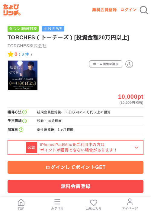 TORCHES（トーチーズ）[投資金額20万円以上]の掲載記録画像（ちょびリッチ・2026年7月10日）