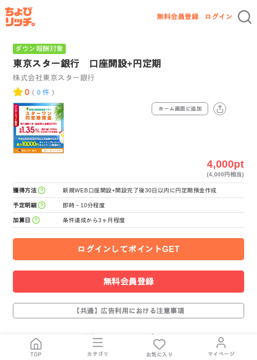 東京スター銀行　口座開設+円定期の掲載記録画像（ちょびリッチ・2026年7月10日）