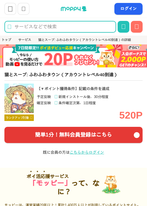 猫とスープ: ふわふわタウン(アカウントレベル40到達)の掲載記録画像(モッピー・2026年7月10日)