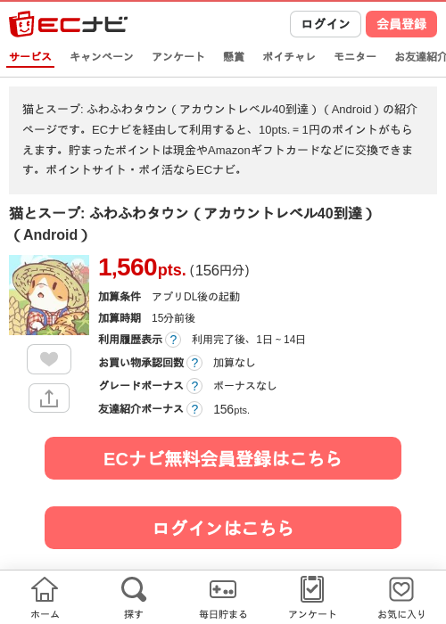 猫とスープ: ふわふわタウン(アカウントレベル40到達)(Android)の掲載記録画像(ECナビ・2026年7月10日)