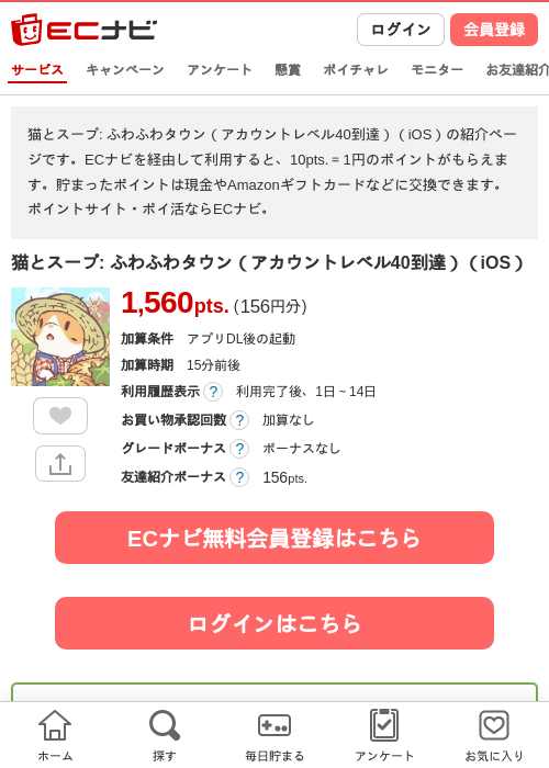 猫とスープ: ふわふわタウン(アカウントレベル40到達)(iOS)の掲載記録画像(ECナビ・2026年7月10日)