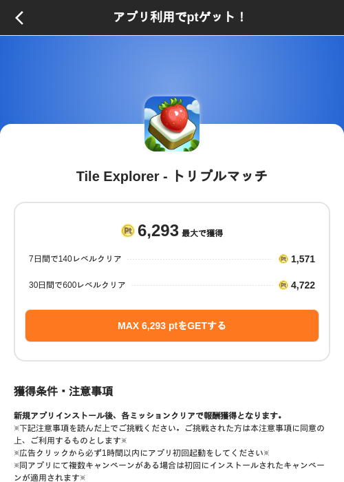 Tile Explorer - トリプルマッチの掲載記録画像（ポイントインカム（SKYFLAG）・2026年8月9日）