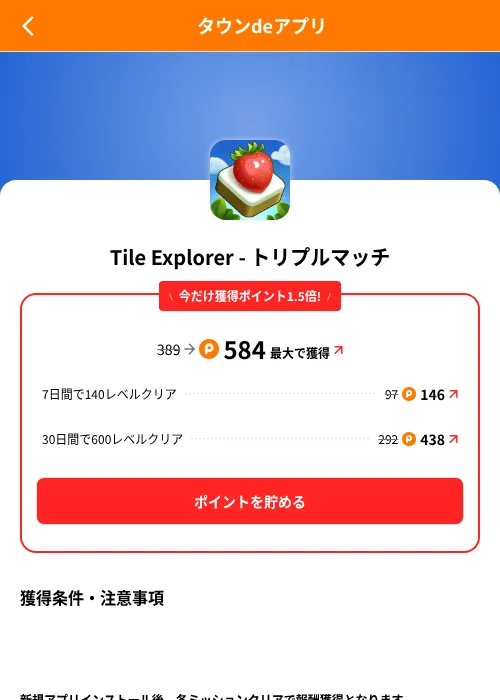 Tile Explorer - トリプルマッチの掲載記録画像（ポイントタウン（SKYFLAG）・2026年8月9日）