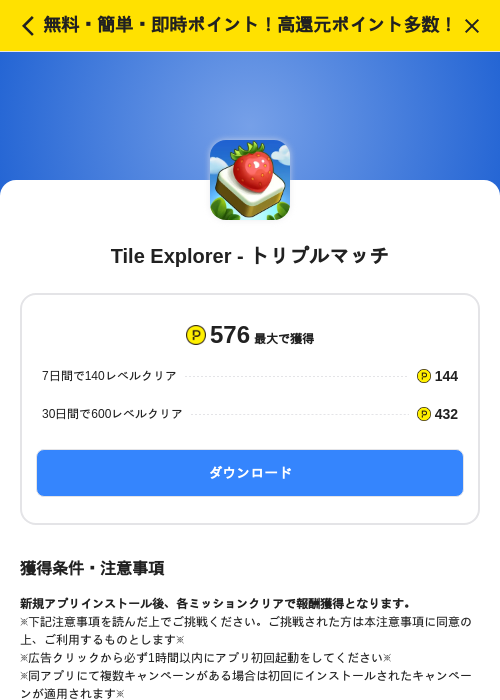 Tile Explorer - トリプルマッチの掲載記録画像(ハピタス(SKYFLAG)・2026年7月10日)