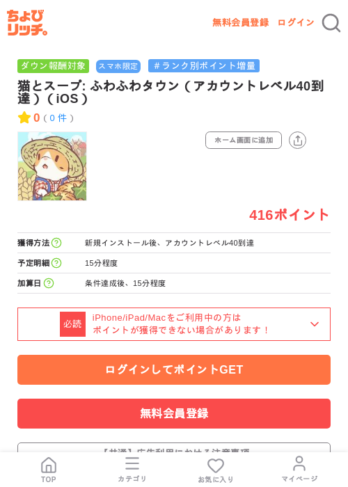 猫とスープ: ふわふわタウン(アカウントレベル40到達)(iOS)の掲載記録画像(ちょびリッチ・2026年7月10日)