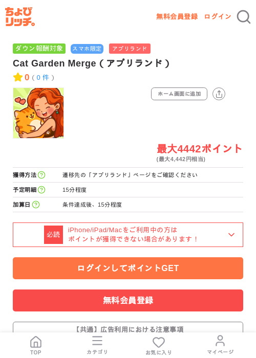 Cat Garden Merge(アプリランド)の掲載記録画像(ちょびリッチ・2026年7月10日)