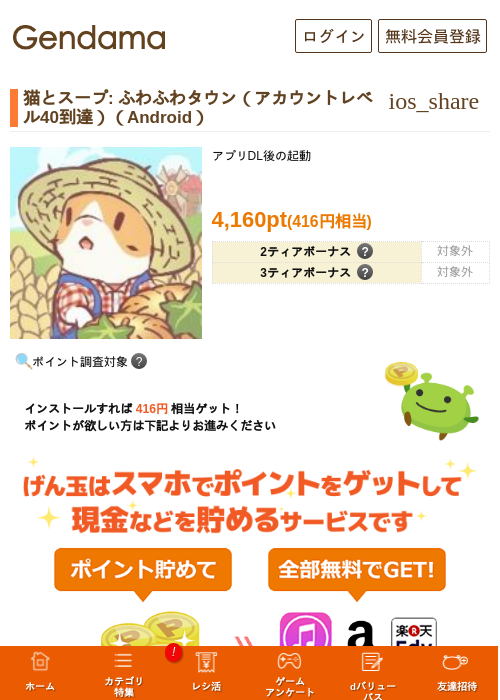 猫とスープ: ふわふわタウン（アカウントレベル40到達）（Android）の掲載記録画像（げん玉・2026年7月10日）