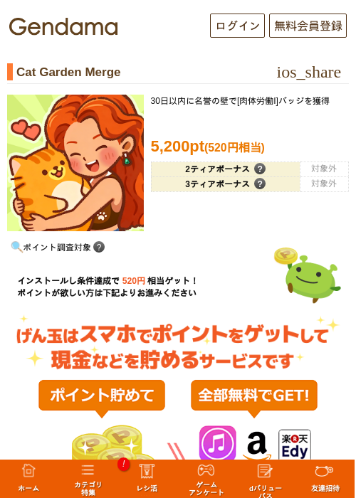 Cat Garden Mergeの掲載記録画像(げん玉・2026年7月10日)