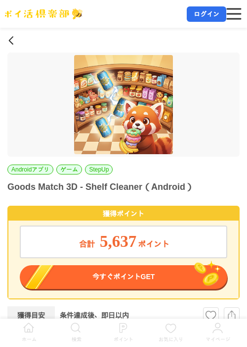 Goods Match 3D - Shelf Cleaner（Android）の掲載記録画像（ポイ活倶楽部・2026年7月10日）