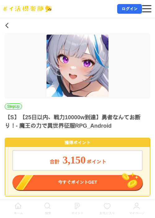 【S】【25日以内、戦力10000w到達】勇者なんてお断り!- 魔王の力で異世界征服RPG_Androidの掲載記録画像(ポイ活倶楽部・2026年7月10日)