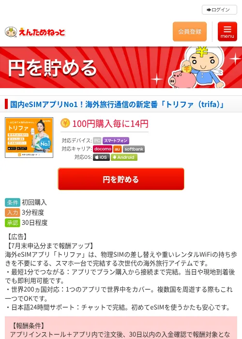 国内eSIMアプリNo1！海外旅行通信の新定番「トリファ（trifa）」の掲載記録画像（えんためねっと・2026年7月10日）