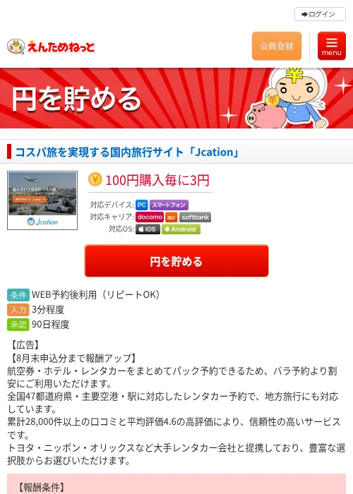 コスパ旅を実現する国内旅行サイト「Jcation」の掲載記録画像（えんためねっと・2026年7月10日）