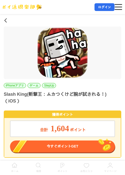 Slash King(斬撃王:ムカつくけど腕が試される!)(iOS)の掲載記録画像(ポイ活倶楽部・2026年7月10日)