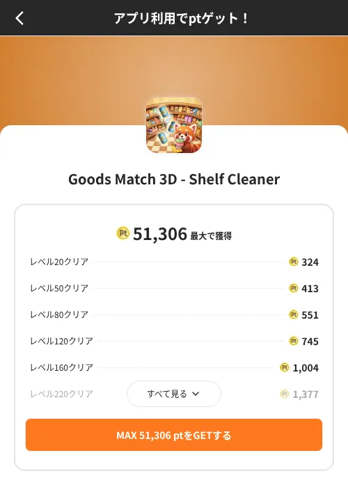 Goods Match 3D - Shelf Cleanerの掲載記録画像（ポイントインカム（SKYFLAG）・2026年8月9日）