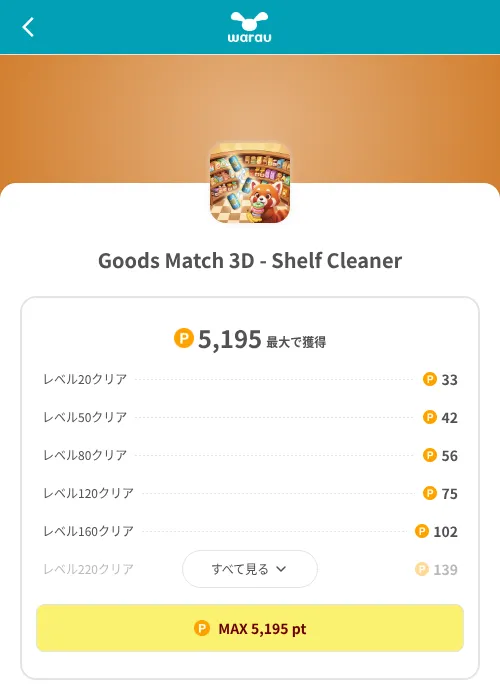 Goods Match 3D - Shelf Cleanerの掲載記録画像（ワラウ（SKYFLAG）・2026年8月9日）