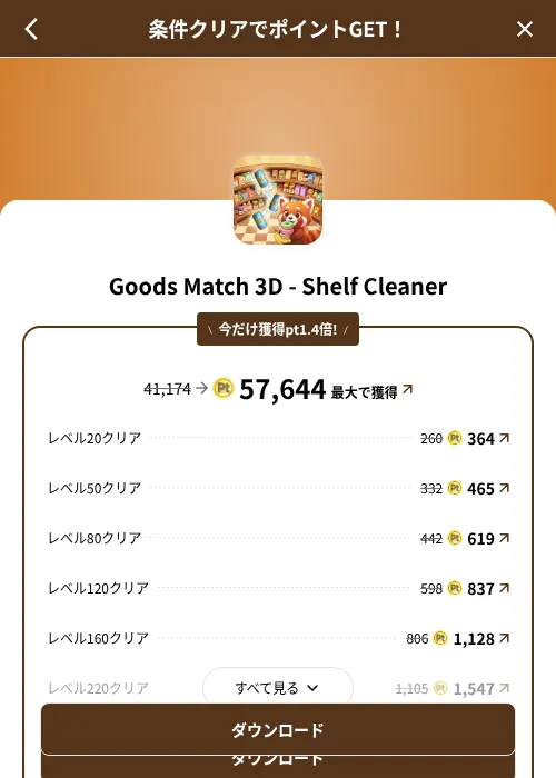 Goods Match 3D - Shelf Cleanerの掲載記録画像(げん玉(SKYFLAG)・2026年8月9日)