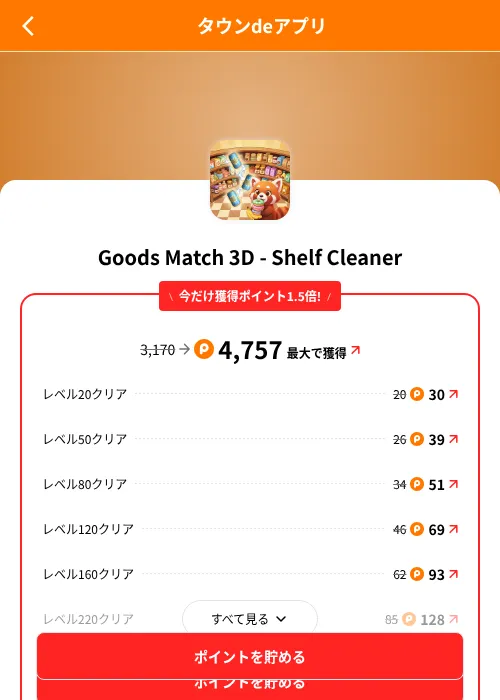 Goods Match 3D - Shelf Cleanerの掲載記録画像(ポイントタウン(SKYFLAG)・2026年8月9日)