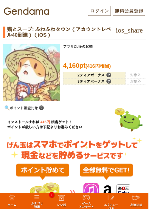 猫とスープ: ふわふわタウン（アカウントレベル40到達）（iOS）の掲載記録画像（げん玉・2026年7月10日）