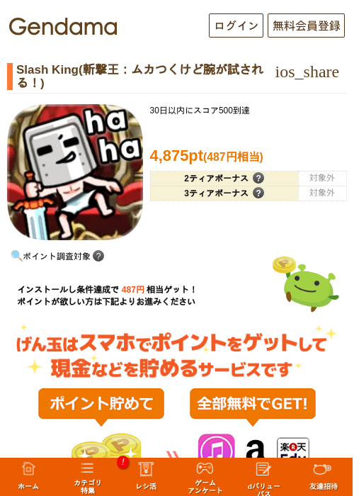 Slash King(斬撃王：ムカつくけど腕が試される！)の掲載記録画像（げん玉・2026年7月10日）