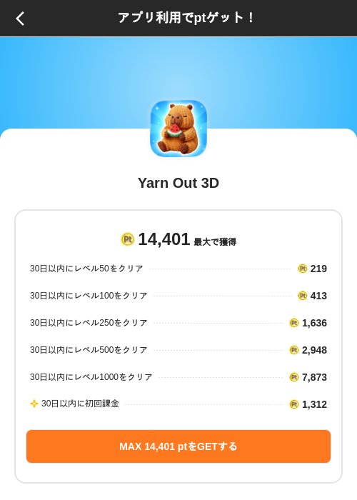 Yarn Out 3Dの掲載記録画像(ポイントインカム(SKYFLAG)・2026年8月9日)
