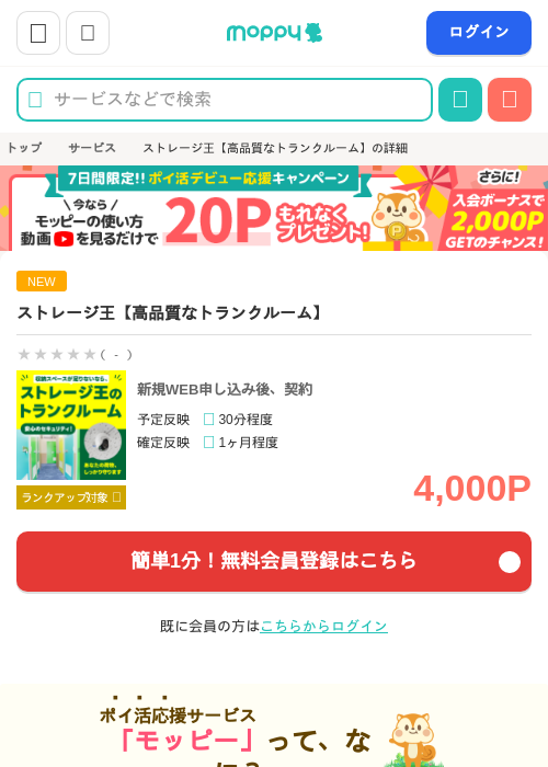 ストレージ王【高品質なトランクルーム】の掲載記録画像(モッピー・2026年7月10日)