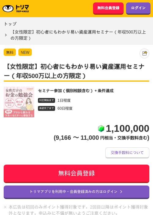 【女性限定】初心者にもわかり易い資産運用セミナー（年収500万以上の方限定）の掲載記録画像（トリマ・2026年7月10日）