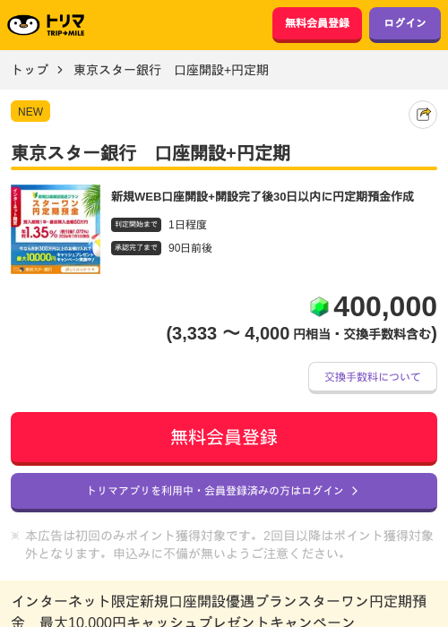 東京スター銀行 口座開設+円定期の掲載記録画像(トリマ・2026年7月10日)