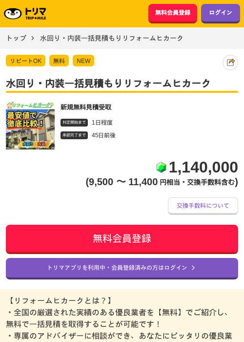 水回り・内装一括見積もりリフォームヒカークの掲載記録画像（トリマ・2026年7月10日）