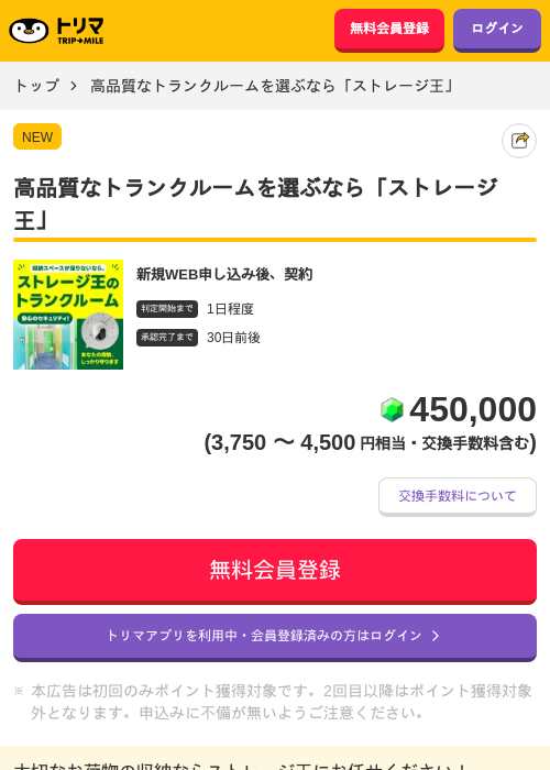 高品質なトランクルームを選ぶなら「ストレージ王」の掲載記録画像(トリマ・2026年7月10日)