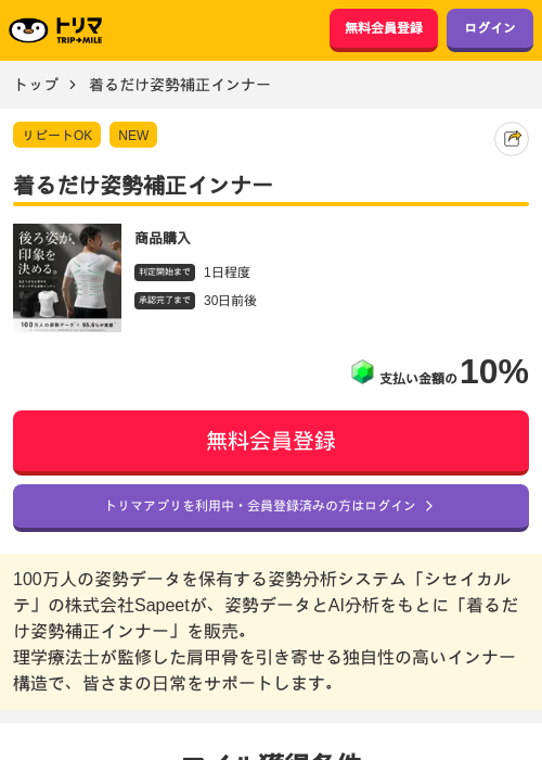 着るだけ姿勢補正インナーの掲載記録画像（トリマ・2026年7月10日）
