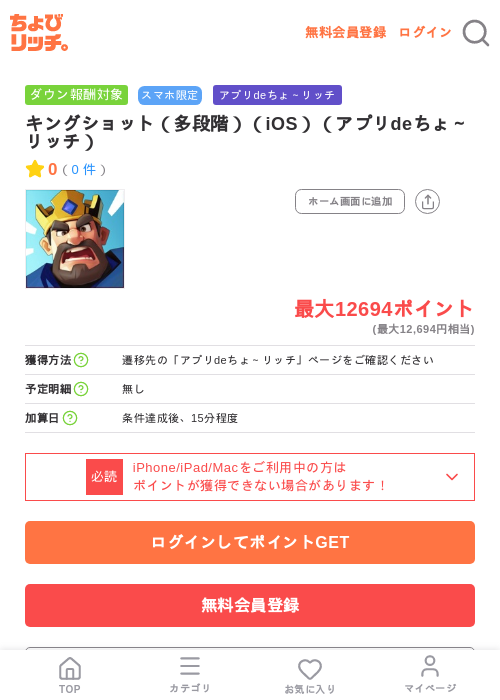 キングショット(多段階)(iOS)(アプリdeちょ~リッチ)の掲載記録画像(ちょびリッチ・2026年7月11日)