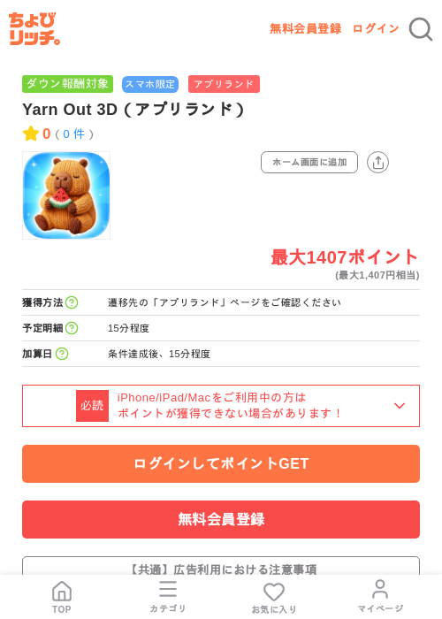 Yarn Out 3D(アプリランド)の掲載記録画像(ちょびリッチ・2026年7月10日)