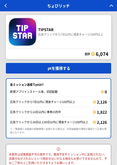 TIPSTARの掲載記録画像(ちょびリッチ(GF Rewards)・2026年7月10日)