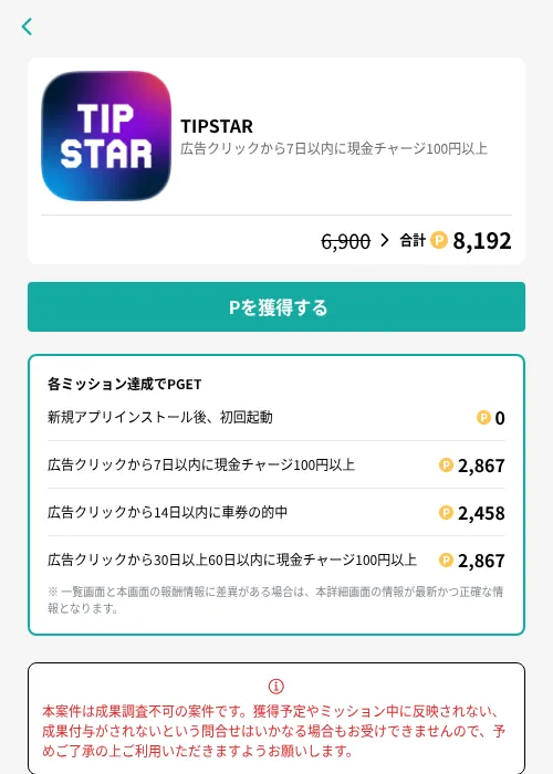 TIPSTARの掲載記録画像(モッピー(GF Rewards)・2026年7月10日)