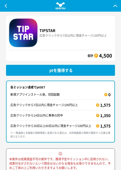 TIPSTARの掲載記録画像(ワラウ(GF Rewards)・2026年7月10日)
