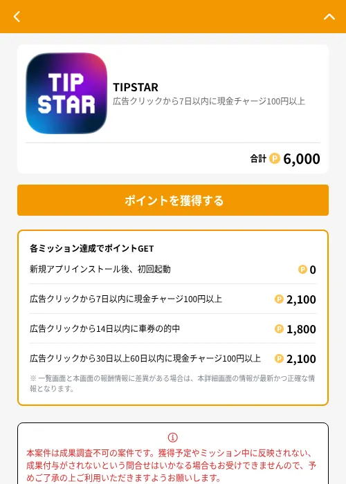 TIPSTARの掲載記録画像(GMOポイ活(GF Rewards)・2026年7月10日)