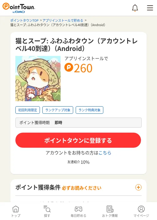 猫とスープ: ふわふわタウン（アカウントレベル40到達）（Android）の掲載記録画像（ポイントタウン・2026年7月11日）