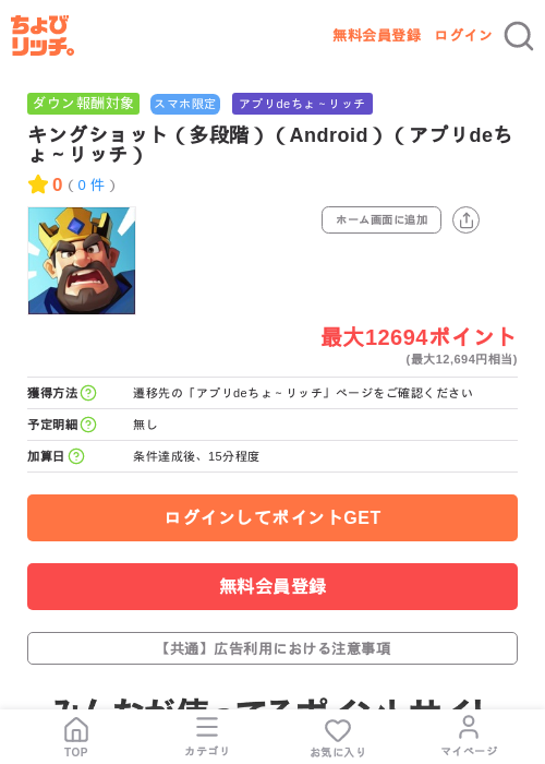 キングショット（多段階）（Android）（アプリdeちょ～リッチ）の掲載記録画像（ちょびリッチ・2026年7月10日）