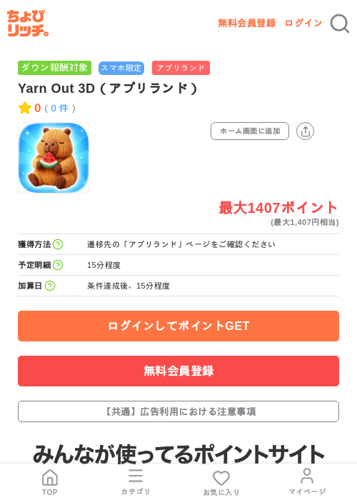 Yarn Out 3D(アプリランド)の掲載記録画像(ちょびリッチ・2026年7月10日)