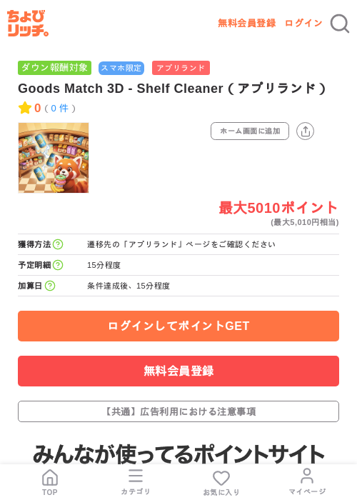 Goods Match 3D - Shelf Cleaner（アプリランド）の掲載記録画像（ちょびリッチ・2026年7月10日）