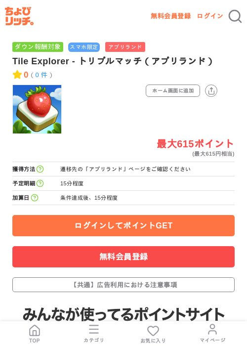 Tile Explorer - トリプルマッチ(アプリランド)の掲載記録画像(ちょびリッチ・2026年7月10日)