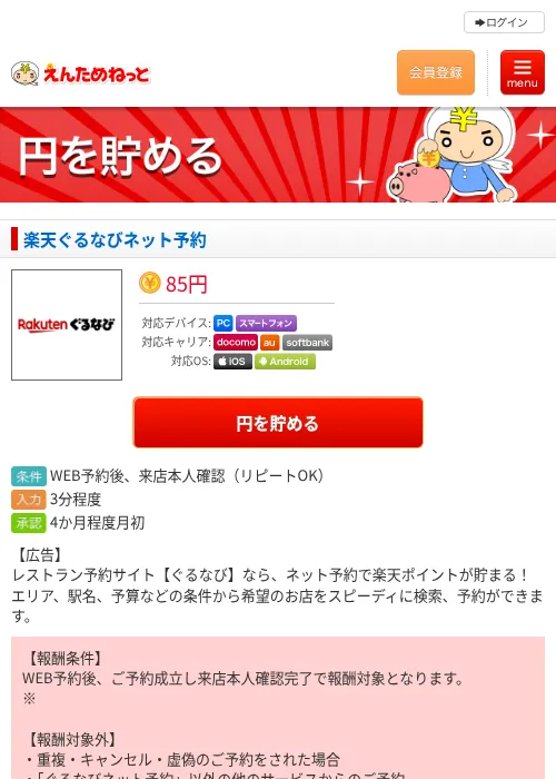 楽天ぐるなびネット予約の掲載記録画像(えんためねっと・2026年7月10日)