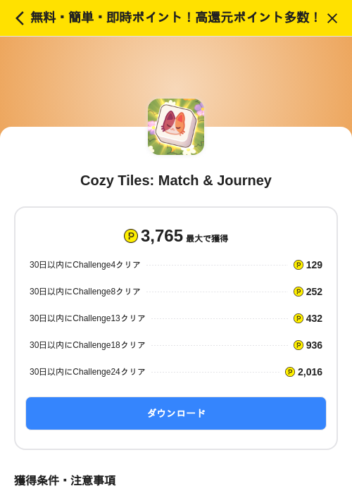 Cozy Tiles: Match & Journeyの掲載記録画像(ハピタス(SKYFLAG)・2026年7月10日)