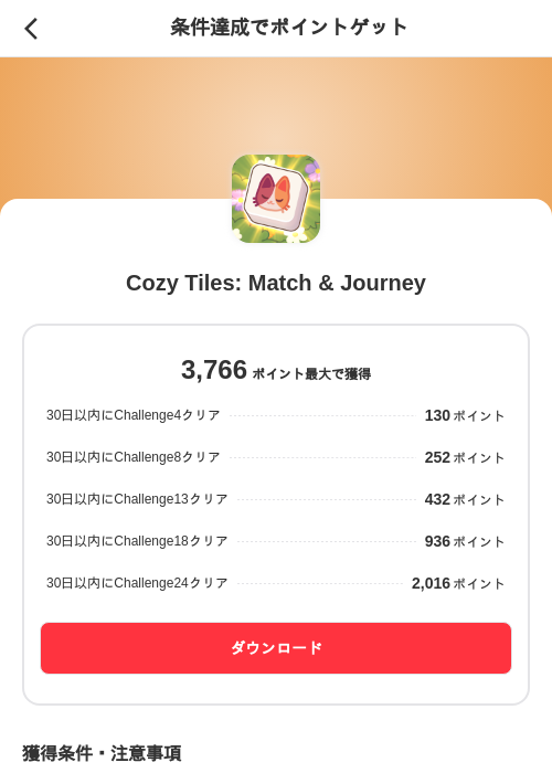Cozy Tiles: Match & Journeyの掲載記録画像（メルカリ（ポイントゲット）・2026年7月10日）