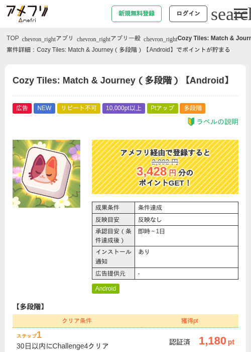 Cozy Tiles: Match & Journey(多段階)【Android】の掲載記録画像(アメフリ・2026年7月11日)