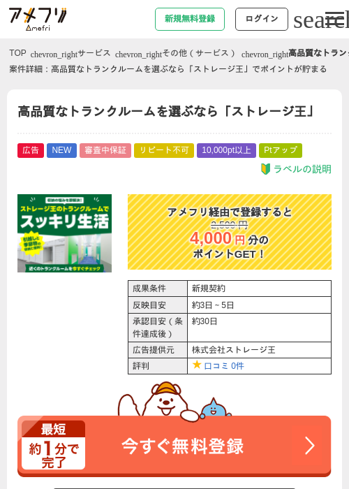 高品質なトランクルームを選ぶなら「ストレージ王」の掲載記録画像(アメフリ・2026年7月10日)