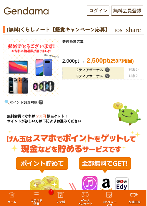 [無料]くらしノート【懸賞キャンペーン応募】の掲載記録画像（げん玉・2026年7月10日）