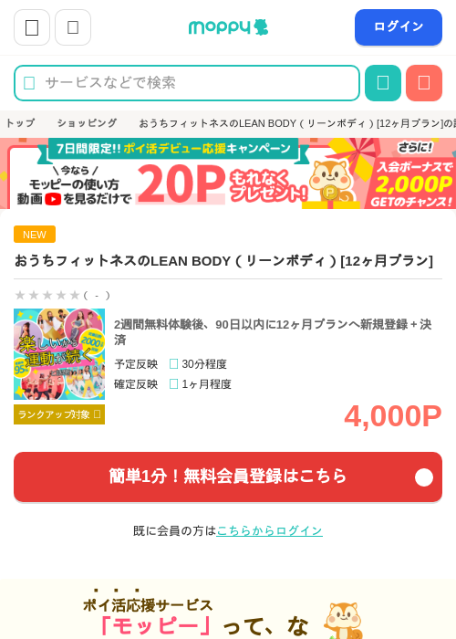 おうちフィットネスのLEAN BODY（リーンボディ）[12ヶ月プラン]の掲載記録画像（モッピー・2026年7月11日）